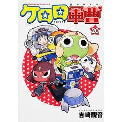 ケロロ軍曹　（２０）(角川コミックス・エース) [コミック]