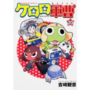 ケロロ軍曹　（２０）(角川コミックス・エース) [コミック]
