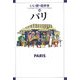 パリ(いい旅・街歩き〈14〉) [単行本]