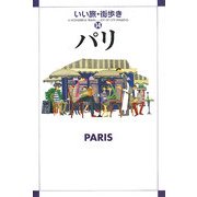 パリ(いい旅・街歩き〈14〉) [単行本]