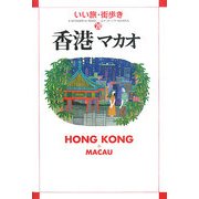 香港・マカオ(いい旅・街歩き〈20〉) [単行本]