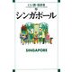 シンガポール(いい旅・街歩き〈21〉) [単行本]
