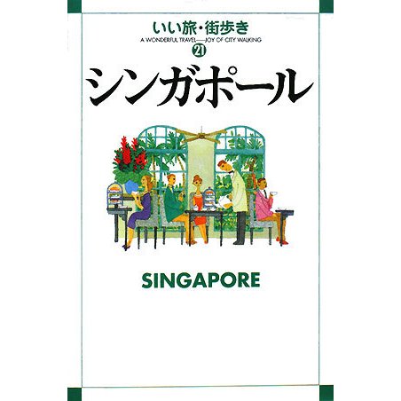 シンガポール(いい旅・街歩き〈21〉) [単行本]