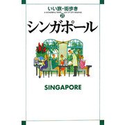 シンガポール(いい旅・街歩き〈21〉) [単行本]