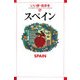スペイン(いい旅・街歩き〈16〉) [単行本]