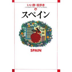 スペイン(いい旅・街歩き〈16〉) [単行本]