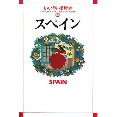 スペイン(いい旅・街歩き〈16〉) [単行本]