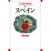 スペイン(いい旅・街歩き〈16〉) [単行本]