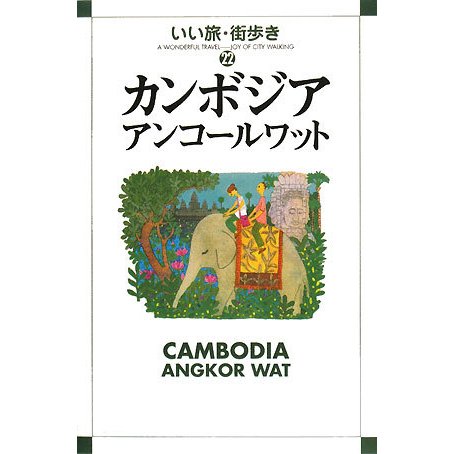カンボジア―アンコールワット(いい旅街歩き〈22〉) [単行本]
