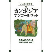 カンボジア―アンコールワット(いい旅街歩き〈22〉) [単行本]