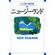 ニュージーランド(いい旅・街歩き〈23〉) [単行本]