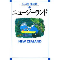 ニュージーランド(いい旅・街歩き〈23〉) [単行本]