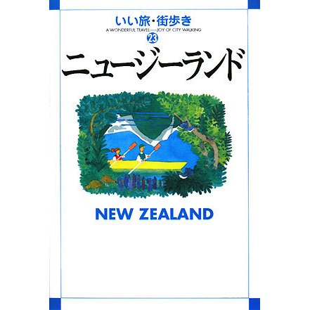 ニュージーランド(いい旅・街歩き〈23〉) [単行本]