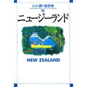 ニュージーランド(いい旅・街歩き〈23〉) [単行本]