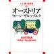 オーストリア―ウィーン・ザルツブルク(いい旅・街歩き〈24〉) [単行本]