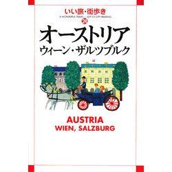 オーストリア―ウィーン・ザルツブルク(いい旅・街歩き〈24〉) [単行本]