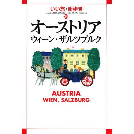 オーストリア―ウィーン・ザルツブルク(いい旅・街歩き〈24〉) [単行本]