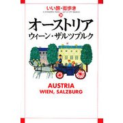 オーストリア―ウィーン・ザルツブルク(いい旅・街歩き〈24〉) [単行本]