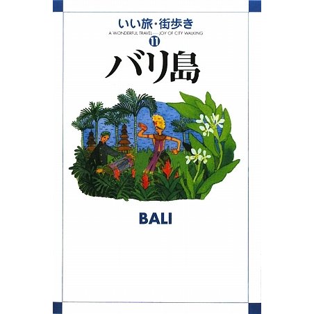 バリ島(いい旅・街歩き〈11〉) [単行本]
