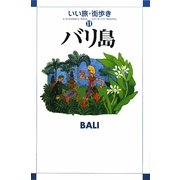バリ島(いい旅・街歩き〈11〉) [単行本]