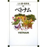 ベトナム(いい旅・街歩き〈10〉) [単行本]