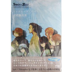 シュタインズ・ゲート公式資料集 [単行本]