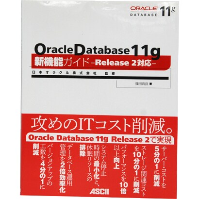 Oracle Database 11g新機能ガイド―Release2対応 [単行本]