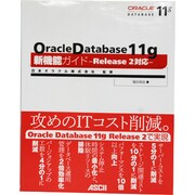 Oracle Database 11g新機能ガイド―Release2対応 [単行本]