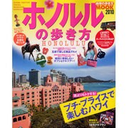 ホノルルの歩き方 2010（地球の歩き方ムック 海外 8） [ムックその他]