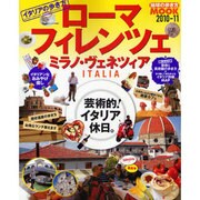 イタリアの歩き方ローマ・フィレンツェ・ミラノ・ヴェネツィア（地球の歩き方ムック 海外 2） [ムックその他]