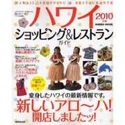 ハワイショッピング&レストランガイド 2010年版（SEIBIDO MOOK） [ムックその他]