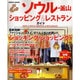 ソウル・釜山ショッピング&レストランガイド（SEIBIDO MOOK） [ムックその他]