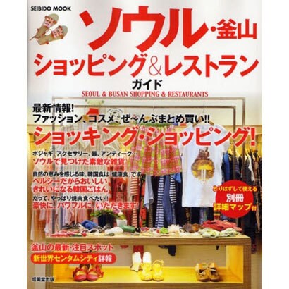 ソウル・釜山ショッピング&レストランガイド（SEIBIDO MOOK） [ムックその他]