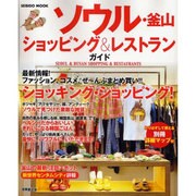 ソウル・釜山ショッピング&レストランガイド（SEIBIDO MOOK） [ムックその他]