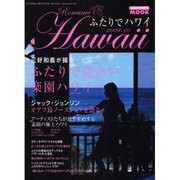ふたりでハワイ 2009-10（地球の歩き方ムック） [ムックその他]