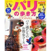 パリの歩き方 2010-11（地球の歩き方ムック 海外 1） [ムックその他]