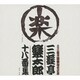 三遊亭楽太郎／六代目三遊亭圓楽襲名記念 三遊亭楽太郎 十八番集