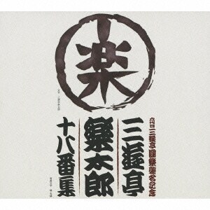 三遊亭楽太郎／六代目三遊亭圓楽襲名記念 三遊亭楽太郎 十八番集