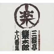 六代目三遊亭圓楽襲名記念 三遊亭楽太郎 十八番集