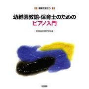 現場で役立つ幼稚園教諭・保育士のためのピアノ入門 [単行本]