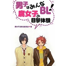 男子はみんなBL!腐女子の目撃体験 [単行本]