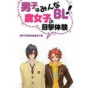 男子はみんなBL!腐女子の目撃体験 [単行本]