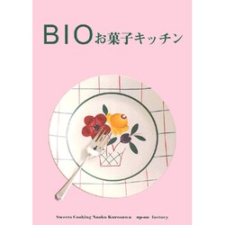 BIOお菓子キッチン [単行本]