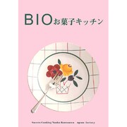 BIOお菓子キッチン [単行本]