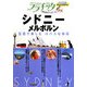 シドニー・メルボルン(ララチッタ―太平洋〈04〉) [単行本]