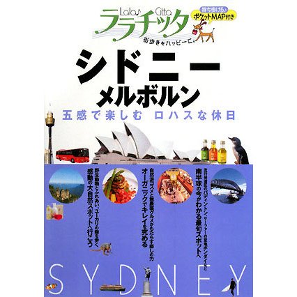 シドニー・メルボルン(ララチッタ―太平洋〈04〉) [単行本]