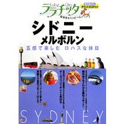シドニー・メルボルン(ララチッタ―太平洋〈04〉) [単行本]