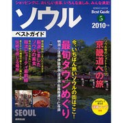 ソウルベストガイド 2010年版－ショッピングもグルメも全部満足させてくれる街（SEIBIDO MOOK BEST GUIDE 5） [ムックその他]