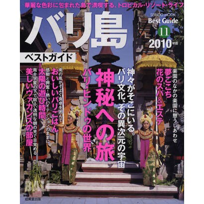 バリ島ベストガイド 2010年版－熱帯の楽園で満喫する極上のリゾートライフ（SEIBIDO MOOK BEST GUIDE 11） [ムックその他]