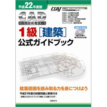 CAD利用技術者試験 1級(建築)公式ガイドブック〈平成22年度版〉 [単行本]